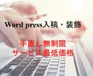 テキストをWordPressへ入稿します 低価格で受注いたします｜面倒な作業はおまかせください イメージ1