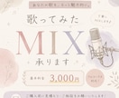 自然で聴きやすい歌ってみたMIXを制作します 強すぎない補正で、声の雰囲気を活かします イメージ1