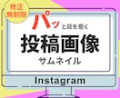 パッと目を惹くサムネイル画像制作します SNS投稿画像はお任せください！ イメージ1