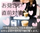 お見合い直前対策＊60分のポイントを押さえます お相手プロフィールを読み解き、会話の流れを一緒に整えます イメージ1
