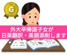 外大卒の帰国子女が日英翻訳します 広告、ブログ掲載、ビジネスメールなどマルチに対応します！ イメージ1