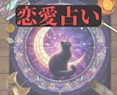 恋愛占い｜タロットと霊視であなたの恋を占います 恋愛・片思い・復縁・夫婦問題など　お悩みを丁寧に読み解きます イメージ1