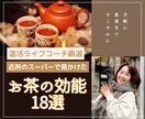 日々の不調に温かく寄り添います スーパーにあるお茶の効能を知って体調に合わせて手軽に食養生♪ イメージ1