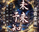 未来予知∣タイムラインをハックし運命を詳細に視ます クレアボヤンスで停滞を破り【確信の道】へ導く未来リーディング イメージ1