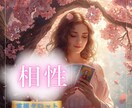 霊視×タロット♡本当の相性を正直に見極めます 24時間以内：占い鑑定♡恋人・気になる人・長く続く関係か イメージ1