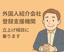 外国人材紹介会社、登録支援機関の開業相談に乗ります 外国人専門紹介10年のプロが教える立上げから運営ノウハウ イメージ1