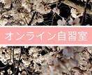 オンライン自習室！一緒に自習します ☆ご自宅でも集中できるように、サポートします☆ イメージ1