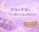 浮気の不安と今の流れを読み解きます 相手の気持ちや今後の流れを丁寧にみます イメージ1