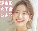 女子会しよ♡雑談、愚痴なんでも阿波弁女子が聞きます ボイスサンプルあります♪なんだか人と話したい、そんなときに イメージ1