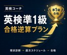 英検準1級の合格逆算学習プラン作成をします 現状診断から試験日まで個別設計します イメージ1