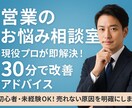 営業のお悩み相談室｜現役経験者が即回答します とりあえず話すだけでも大丈夫！ イメージ1