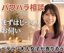 パワハラ上司の理不尽に耐えられない！愚痴お聴きます 明日会社に行きたくないを優しく受け止めて心の負担を軽くします イメージ1