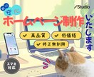 Studio使って★ホームページ（HP）制作します 柔軟に対応いたします♡_★☆安心＆親切サポートのHP制作☆★ イメージ5
