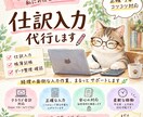 領収書・経費データの入力を代行します 会計ソフトへの入力を代行いたします。（freeeなど) イメージ1