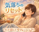 話して解放！！あなたの気持ち受け止めます 気持ちの整理・整頓、リセットに イメージ1