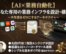 丸投げOK！AI×自動化の業務インフラを設計します 手作業をゼロへ。現役エンジニアが組む自動化のアーキテクチャ イメージ1