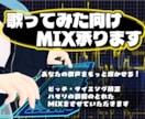 歌ってみた向けのMIXをします ピッチ補正・ハモリ生成が得意なMIX師です イメージ1