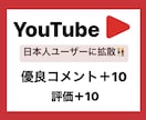 YouTube日本人コメント＋10件増やします 日本人に向けて宣伝☆＋評価10件&ワード指定振り分け可★ イメージ1