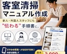 ホテル・民泊の客室清掃マニュアルを作成します 新人・外国人スタッフにも伝わる、わかりやすい手順書にします。 イメージ1