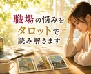 職場の人間関係を一緒に読み解きます 心が軽くなるヒントをお届けします イメージ1