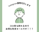 インスタグラムの運用代行いたします 2024年も終わるので年末セール！先着限定！！ イメージ1