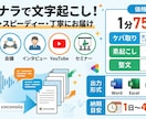 1分75円で文字起こし・テープ起こしを行います オンライン会議やYouTube演者の丁寧な書き起こし代行！ イメージ1