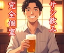 サシ飲み！悪酔いしたって大丈夫！笑って受け止めます 飲んで話したいこともあるじゃんよ！ イメージ1