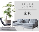 家具のレイアウトプラン作成します ▲現役インテリアデザイナーによるプランニング＆アドバイス▲ イメージ1