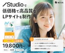 STUDIOで低価格なLPを制作します テンプレート活用でコストを抑え、高品質なLPをご提供 イメージ1