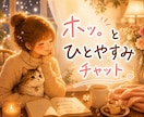 5～10往復★ホッと。ひとやすみチャットになります 雑談・相談・ご報告・話し相手   ちょこっと～じっくり♪ イメージ1