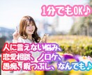 ちょこっとでもOK♪あなたの心の隙間をお埋めします 【秘密厳守！】どんなお話でも聞きます。聞かせてください♪ イメージ1