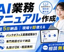 AI活用で業務マニュアル作成｜丸投げOKできます 現場実務経験者がAIで即使えるマニュアルを作ります イメージ1