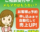 メルマガはもう古い？★LINE自動接客相談受けます Lステップ正規代理店がLINE自動接客システム相談に乗ります イメージ1