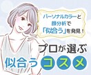 あなたが一番可愛く・綺麗になるコスメ選びます 【パーソナルカラー＋顔分析】似合う×なりたいをどちらも叶える イメージ1