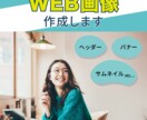 バナー、ヘッダー画像を作成します あなただけの「伝わる」「届く」デザインを提供します イメージ1