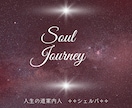 Soul Journey魂ブループリント鑑定します ✧Soul Journey　宇宙の旅へ イメージ1