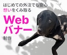 安売りせず、 価値で選ばれるバナー制作します 商品の背景まで伝え、 印象とブランド感を高める、限定10枚！ イメージ5