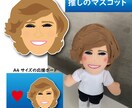 似顔絵マスコット20㎝（衣装規定）制作します 推しを約20㎝のサイズで立体的に楽しむアイテムです イメージ6