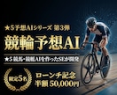 すぐに使える競輪予想AIを提供・レクチャーします ★5競馬・競艇AIを作ったSEが競輪AIを開発 イメージ1