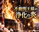 波動修正を行い、本来の未来へと導きます 不動明王様の浄化の炎を宿す、高次元の波動修正です イメージ3