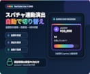YouTubeライブのスパチャ連動演出を構築します 金額別の画像・効果音・OBS切替をローカル環境で自動化 イメージ1
