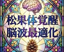 松果体覚醒×脳波最適化で意識拡大 脳を活性化します 量子調律で松果体を整え直感と思考力を高め意識覚醒へ導きます イメージ9