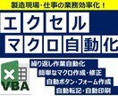 Excel VBAマクロで業務を自動・効率化します 【製造現場寄り】シンプルで使いやすいを心掛けています イメージ1