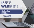 個人・小規模向けにWebサイト制作請負います これから起業する方・費用を抑えたい方必見の格安です！！ イメージ1