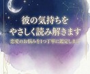 彼の気持ちをやさしく読み解きます 恋愛のお悩みを1つ丁寧に鑑定します イメージ1