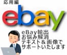 eBay輸出セラー様向けテキストでサポート致します ［応用編］お一人で悩まず、お気軽にお問い合わせください。 イメージ1