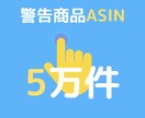 ここ3年の禁止ASIN，警告ASINをお譲りします 無在庫はツールありきの物販業店舗を守る力は必要不可欠です。 イメージ1