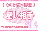 誰にも言えないお話や愚痴をお聞きします 〘 心のお悩み相談室 〙で楽しくお話ししませんか?? イメージ1