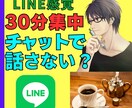 LINE感覚で話そう☆30分間あなたに集中します 30分間無制限/相談/愚痴/雑談/暇潰し/話し相手などなど イメージ1
