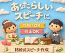 心に残る結婚式スピーチ作成ます あなたにしか話せない言葉を、一緒に形にします。 イメージ1